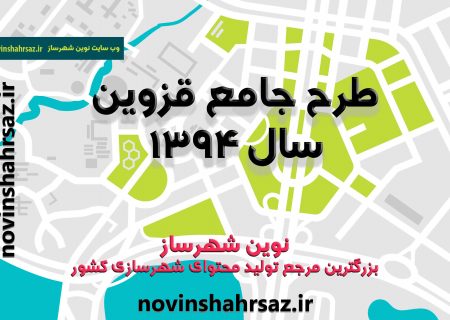 طرح جامع قزوین سال ۱۳۹۴
