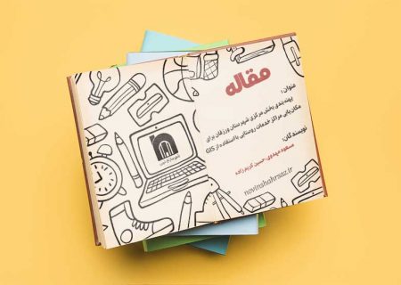 پهنه‌بندی بخش مرکزی شهرستان ورزقان برای مکان‌یابی مراکز خدمات روستایی