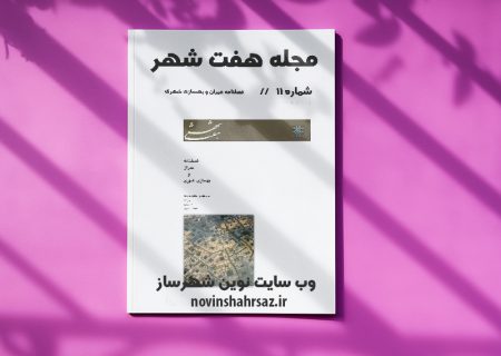 مجله هفت شهر شماره ۱۱