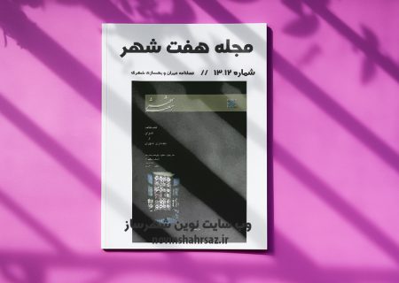 مجله هفت شهر شماره ۱۲-۱۳