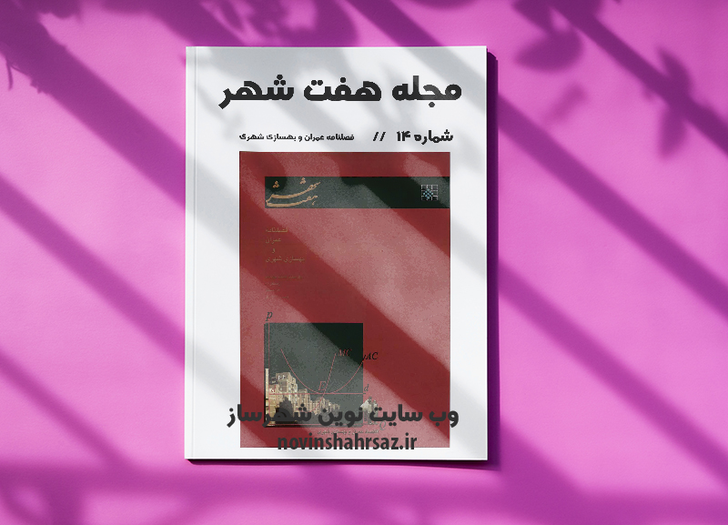مجله هفت شهر شماره ۱۴