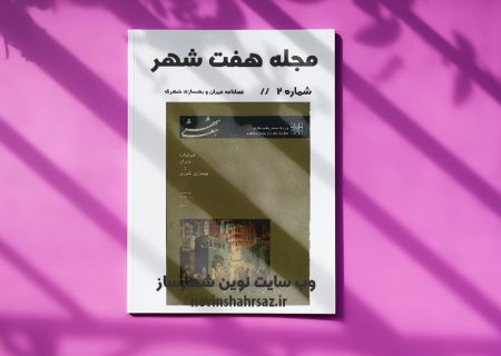 مجله هفت شهر شماره ۲