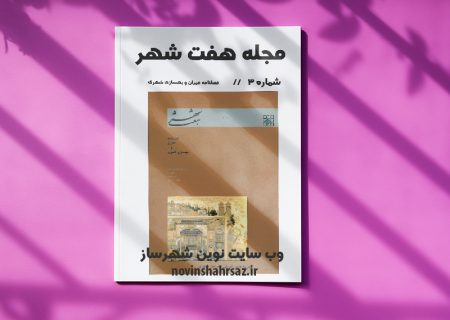 مجله هفت شهر شماره ۳