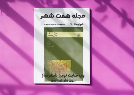 مجله هفت شهر شماره ۴