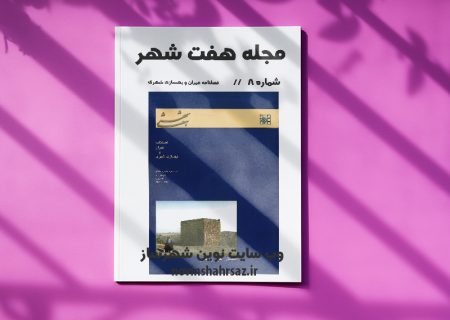 مجله هفت شهر شماره ۸