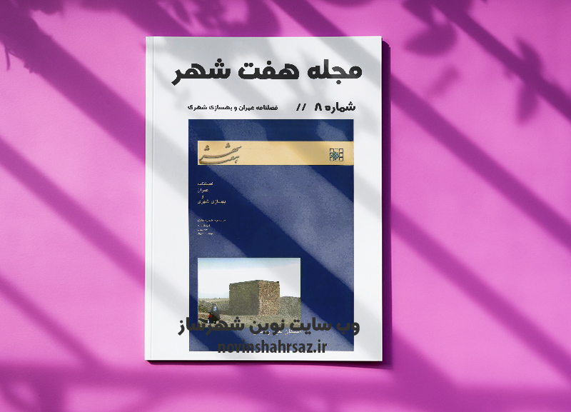 مجله هفت شهر شماره ۸