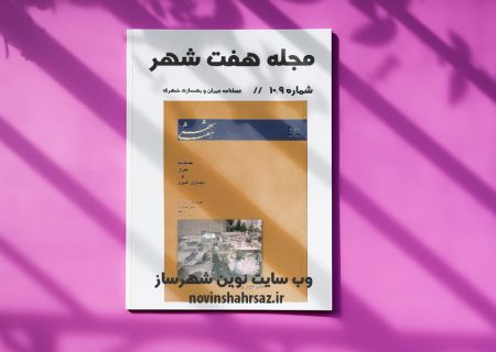 مجله هفت شهر شماره ۹-۱۰