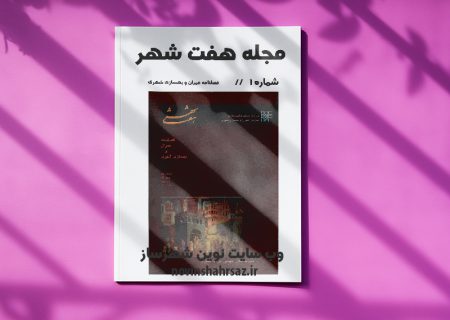 مجله هفت شهر شماره ۱