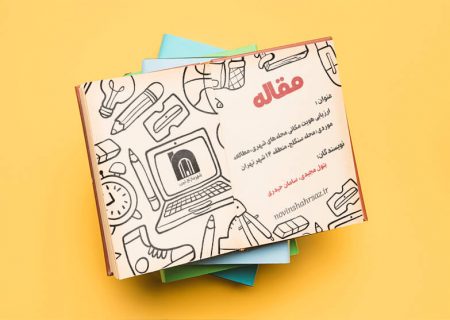 ارزیابی هویت مکانی محله‌های شهری