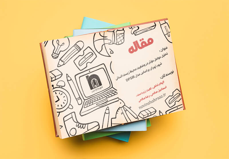 تحلیل عوامل مؤثر در وضعیت محیط زیست انسانی شهر تهران براساس مدل DPSIR