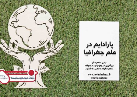پارادایم در علم جغرافیا
