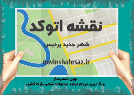 نقشه اتوکدی شهر جدید پردیس