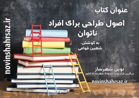 کتاب اصول طراحی برای افراد ناتوان