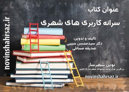 کتاب سرانه کاربری های شهری