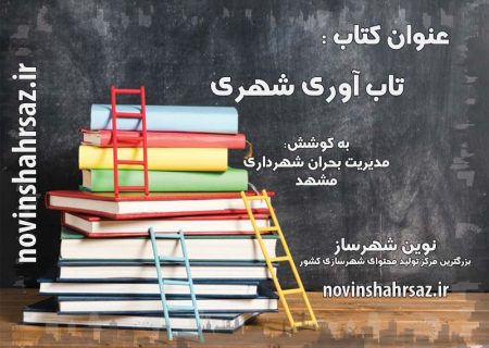 کتاب تاب آوری شهری