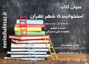 کتاب استخوان بندی شهر تهران