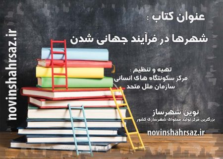 کتاب شهرها در فرآیند جهانی شدن
