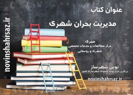 کتاب مدیریت بحران شهری