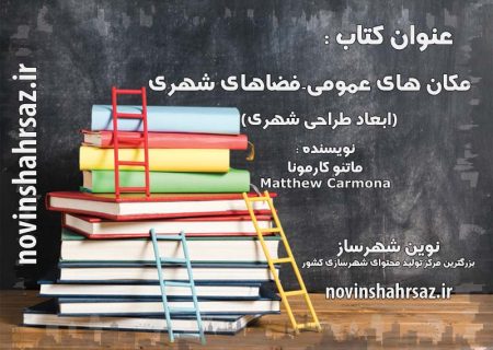 کتاب مکان های عمومی – فضاهای شهری (ابعاد طراحی شهری)