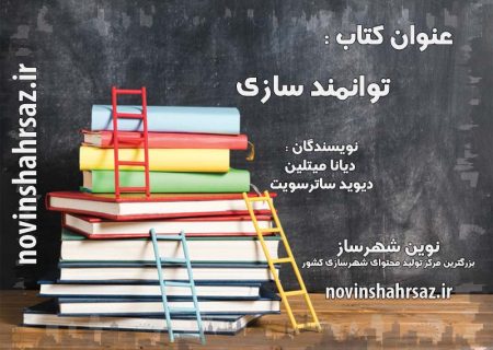 کتاب توانمندسازی