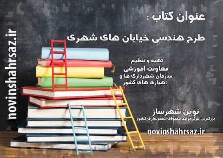کتاب طرح هندسی خیابان های شهری