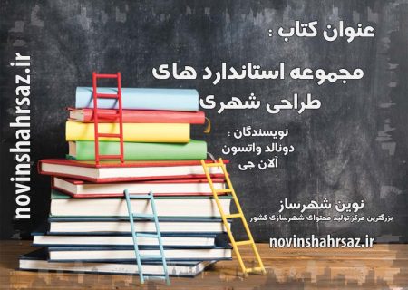 کتاب مجموعه استانداردهای طراحی شهری