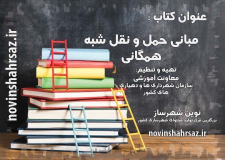 کتاب مبانی حمل و نقل شبه همگانی
