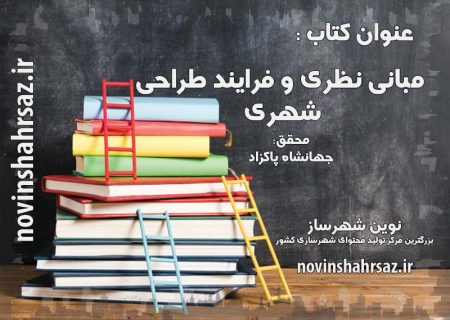 کتاب مبانی نظری و فرایند طراحی شهری