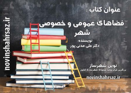 کتاب فضاهای عمومی و خصوصی شهر مدنی پور