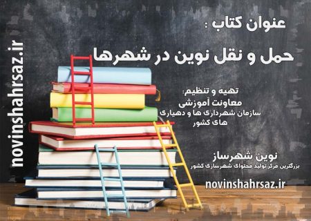 کتاب حمل و نقل نوین در شهرها