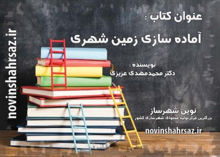 کتاب آماده سازی زمین شهری