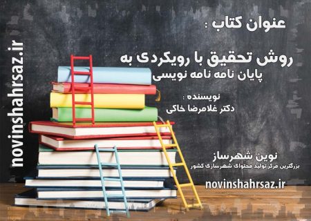 کتاب روش تحقیق با رویکردی به پایان نامه نامه نویسی