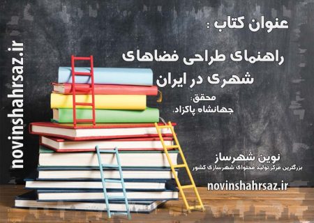 کتاب راهنمای طراحی فضاهای شهری در ایران