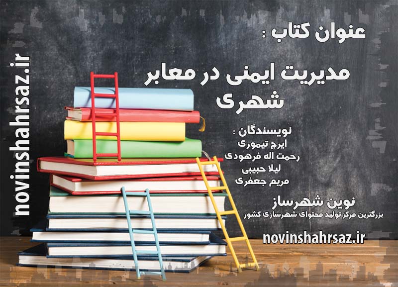 کتاب مدیریت ایمنی در معابر شهری