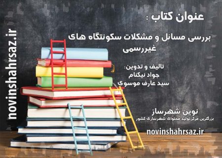 کتاب بررسی مسائل و مشکلات سکونتگاه های غیررسمی