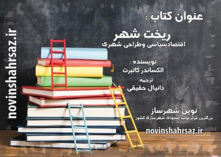 کتاب ریخت شهر – اقتصاد سیاسی و طراحی شهری