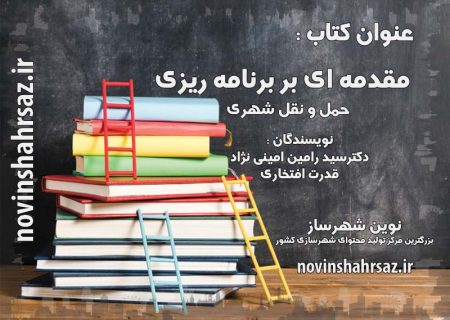 مقدمه ای بر برنامه ریزی حمل و نقل شهری