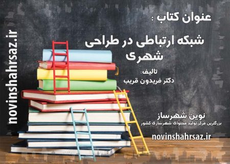 شبکه ارتباطی در طراحی شهری