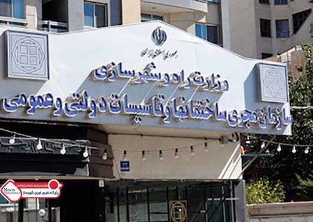 نقش‌آفرینی سازمان مجری ساختمان‌ها و تاسیسات عمومی ودولتی در کاهش مخاطرات