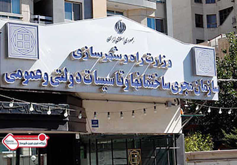 نقش‌آفرینی سازمان مجری ساختمان‌ها و تاسیسات عمومی ودولتی در کاهش مخاطرات