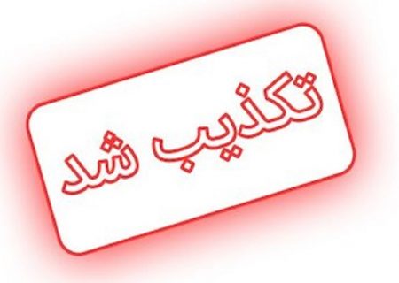 تکذیب خبر نقل شده از وزیر راه و شهرسازی در خصوص آزاد سازی تراکم فروشی