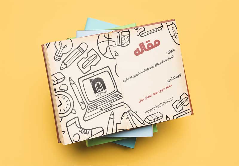 تحلیل شاخص‌های رشد هوشمند شهری در مشهد