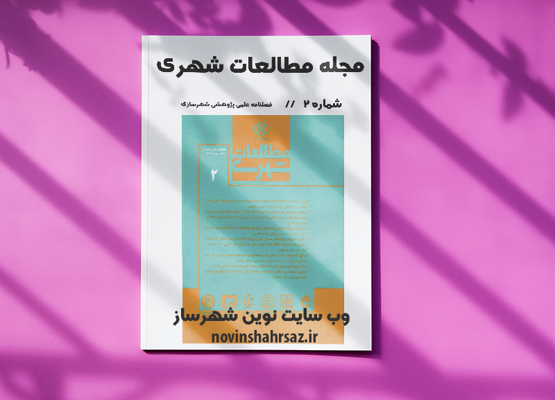 مجله مطالعات شهری شماره ۲
