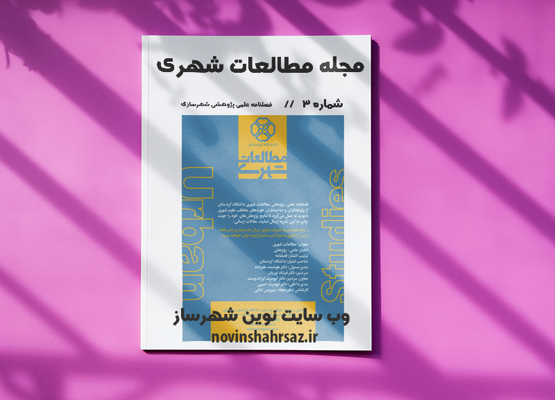 مجله مطالعات شهری شماره ۳