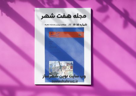 مجله هفت شهر شماره ۱۵-۱۶