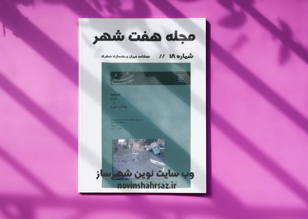 مجله هفت شهر شماره ۱۸-۱۹