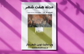 مجله هفت شهر شماره ۲۰