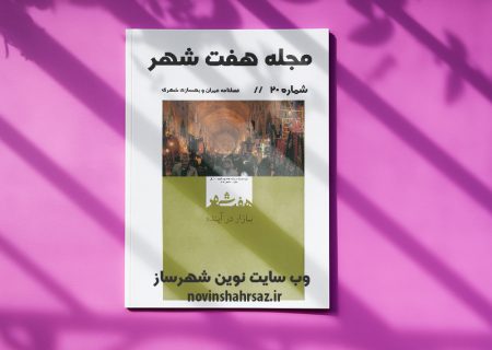 مجله هفت شهر شماره ۲۰