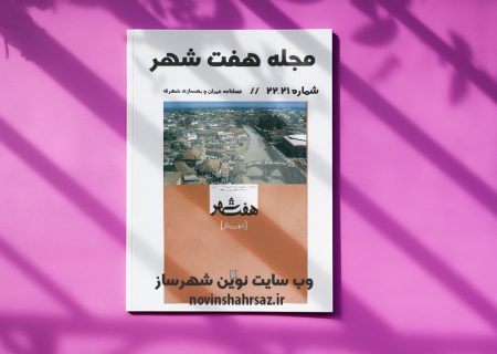 مجله هفت شهر شماره ۲۱-۲۲