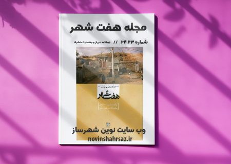 مجله هفت شهر شماره ۲۳-۲۴